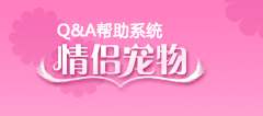 情侣宠物